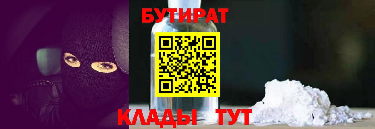 БУТИРАТ бутандиол  Вход с VPN  Таганрог 