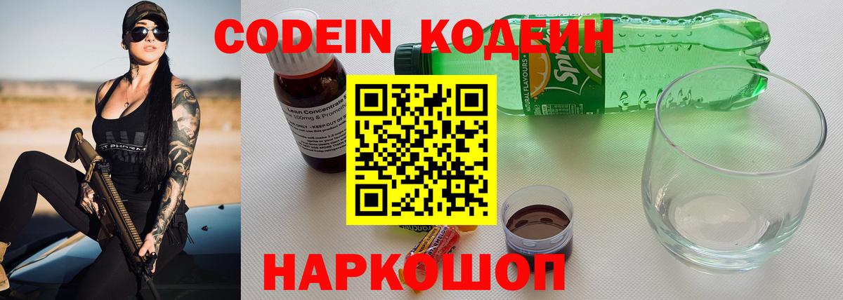 Кодеин Purple Drank  Вход с VPN  Таганрог  Codein Purple Drank 