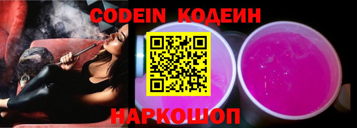 Codein напиток Lean (лин) Таганрог